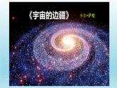 13.2《宇宙的边疆》课件24张2021-2022学年统编版高中语文选择性必修下册
