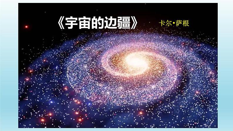 13.2《宇宙的边疆》课件24张2021-2022学年统编版高中语文选择性必修下册01