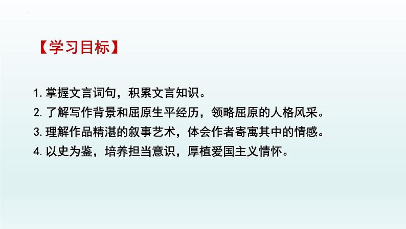 9《屈原列传》课件59张2021-2022学年统编版高中语文选择性必修中册第2页