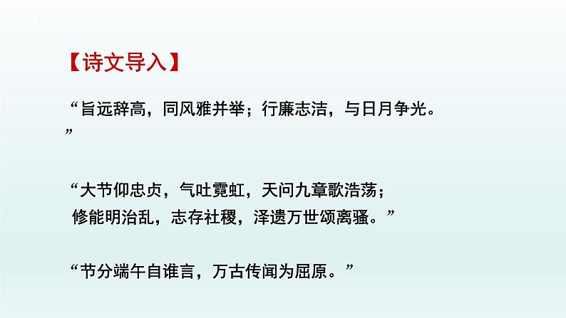 9《屈原列传》课件59张2021-2022学年统编版高中语文选择性必修中册第4页