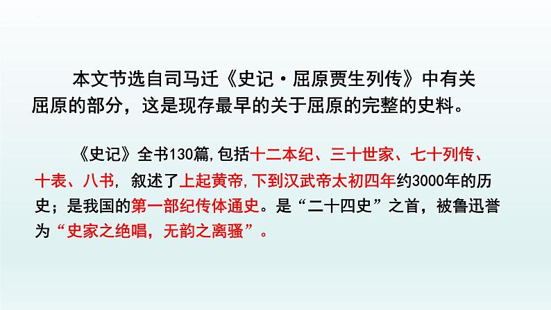 9《屈原列传》课件59张2021-2022学年统编版高中语文选择性必修中册第6页