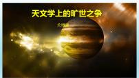 人教统编版选择性必修 下册14 天文学上的旷世之争课堂教学课件ppt