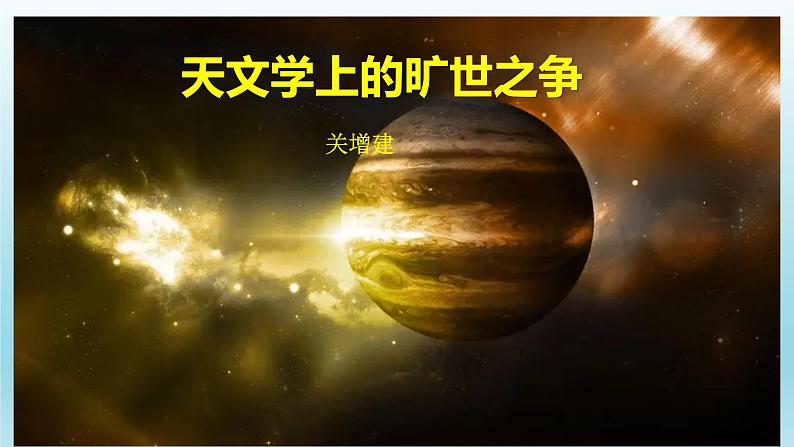 14《天文学上的旷世之争》课件25张2021-2022学年统编版高中语文选择性必修下册01