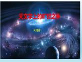 14.《天文学上的旷世之争》课件25张2021-2022学年统编版高中语文选择性必修下册