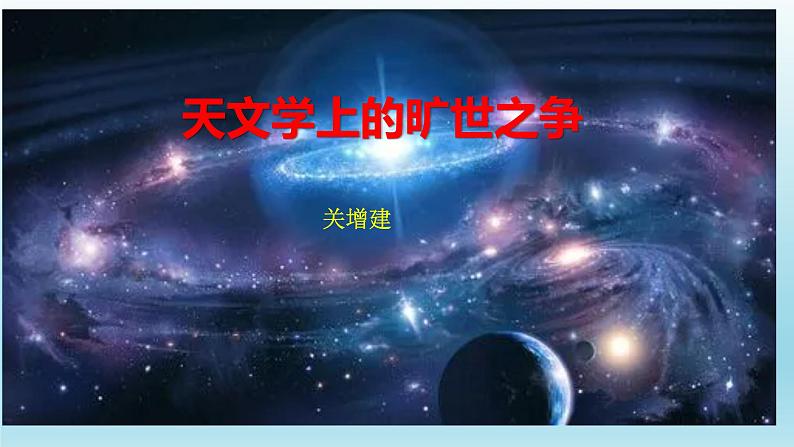 14.《天文学上的旷世之争》课件25张2021-2022学年统编版高中语文选择性必修下册第1页