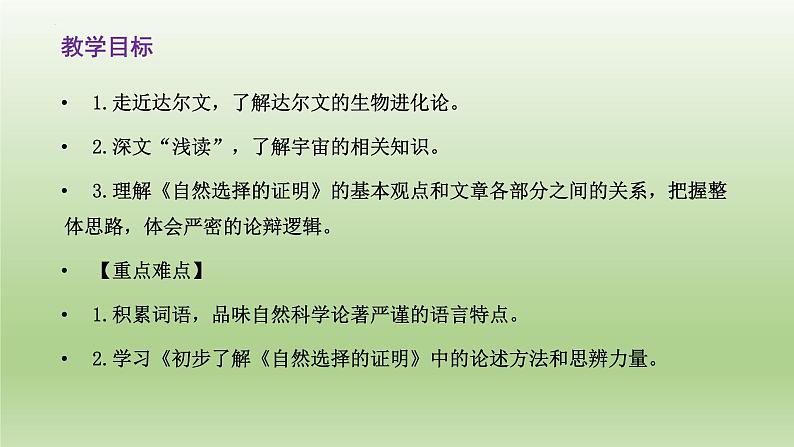 13.1《自然选择的证明》课件24张2021-2022学年统编版高中语文选择性必修下册02