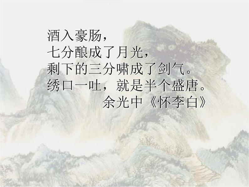 8.1《梦游天姥吟留别》课件24张2021—2022学年统编版高中语文必修上册第1页