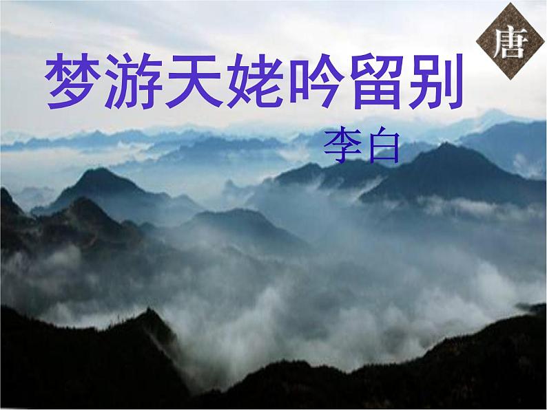 8.1《梦游天姥吟留别》课件20张2021—2022学年统编版高中语文必修上册01