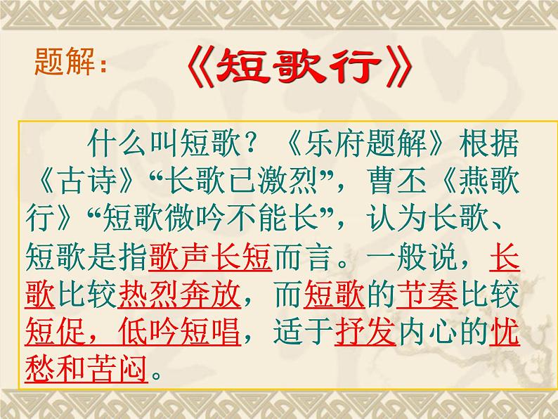 7.1《短歌行》课件26张2021-2022学年统编版高中语文必修上册第5页