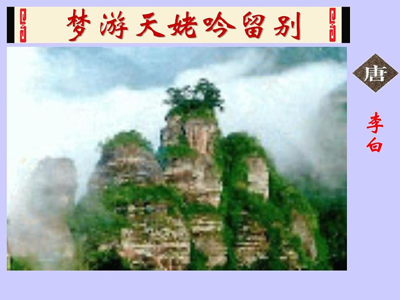 8.1《梦游天姥吟留别》课件24张2021—2022学年统编版高中语文必修上册 (1)第1页