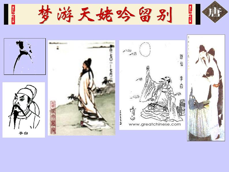 8.1《梦游天姥吟留别》课件24张2021—2022学年统编版高中语文必修上册 (1)第3页