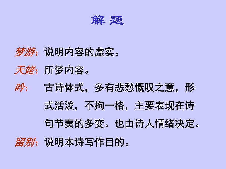 8.1《梦游天姥吟留别》课件24张2021—2022学年统编版高中语文必修上册 (1)第6页
