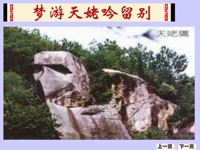 8.1《梦游天姥吟留别》课件24张2021—2022学年统编版高中语文必修上册 (1)第7页