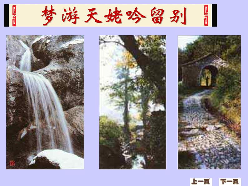 8.1《梦游天姥吟留别》课件24张2021—2022学年统编版高中语文必修上册 (1)第8页