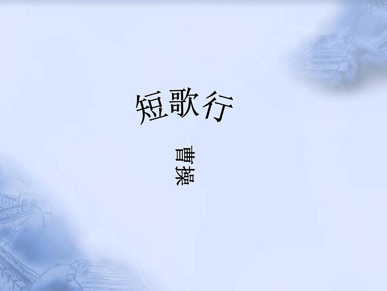 7.1《短歌行》课件22张2021-2022学年统编版高中语文必修上册第1页