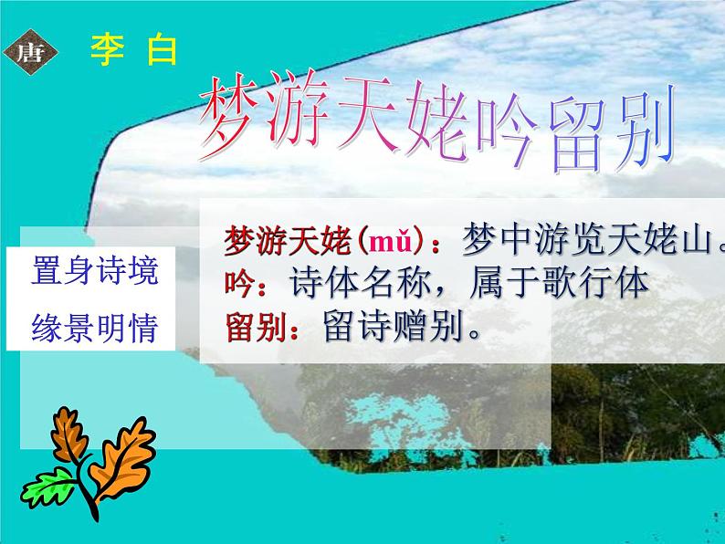 8.1《梦游天姥吟留别》课件45张2021—2022学年统编版高中语文必修上册第1页