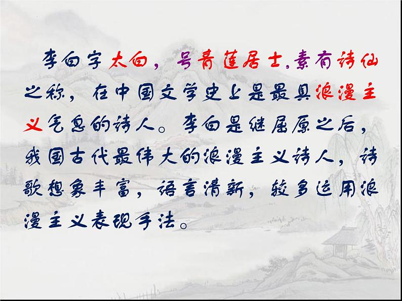 8.1《梦游天姥吟留别》课件45张2021—2022学年统编版高中语文必修上册第2页