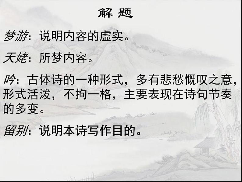 8.1《梦游天姥吟留别》课件45张2021—2022学年统编版高中语文必修上册第6页