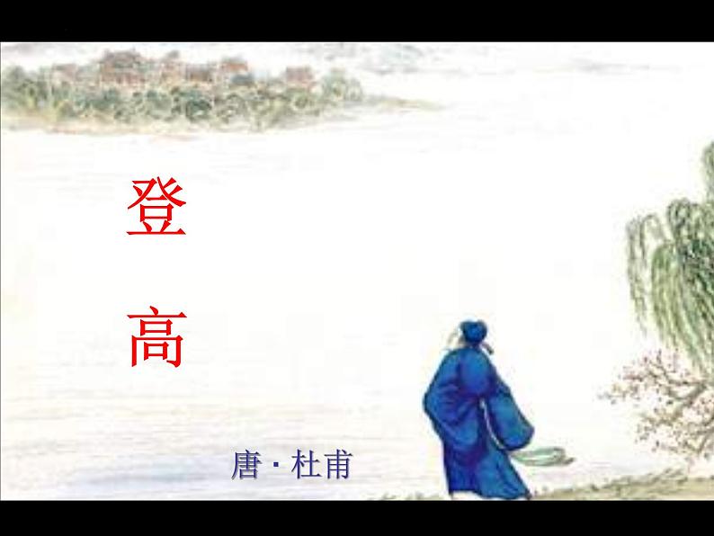 8.2《登高》课件49张2021—2022学年统编版高中语文必修上册第1页