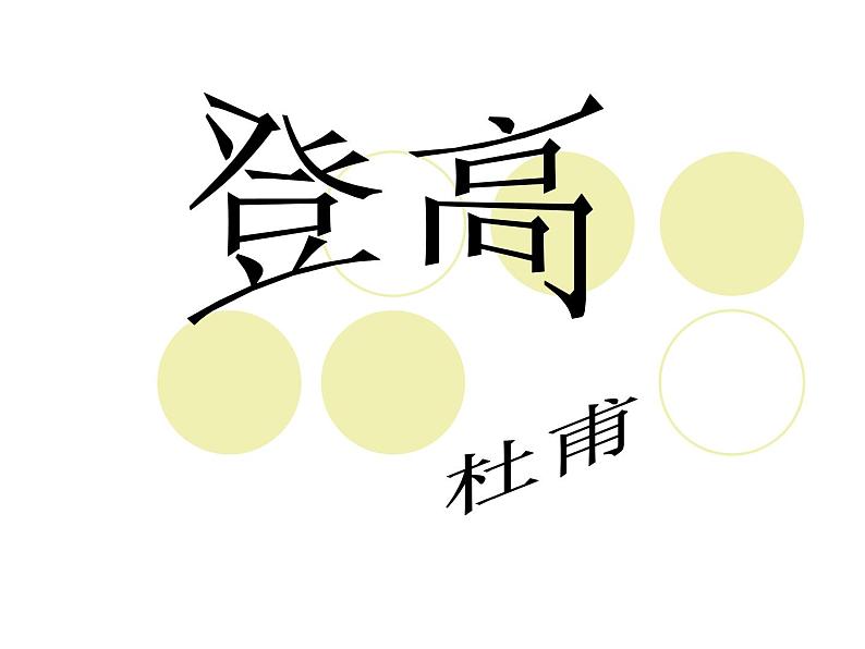 8.2《登高》课件21张2021—2022学年统编版高中语文必修上册第1页