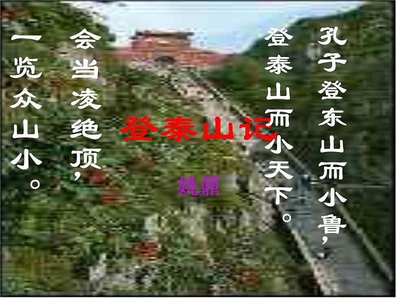 16.2《登泰山记》课件45张2021-2022学年统编版高中语文必修上册第1页