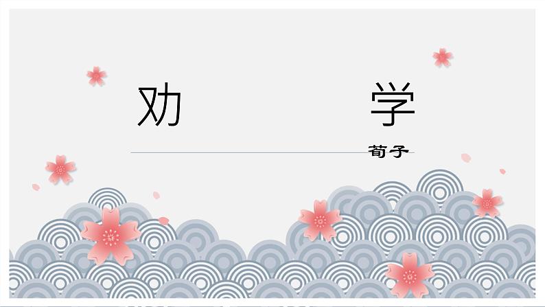 10.1《劝学》课件21张2021-2022学年统编版高中语文必修上册第1页