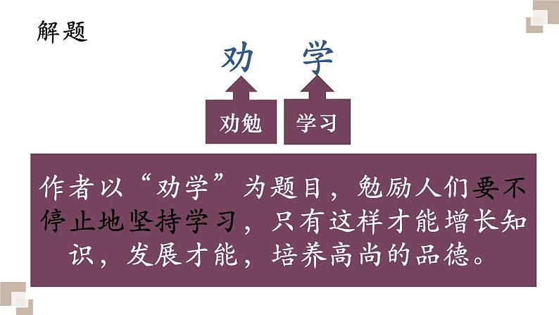 10.1《劝学》课件21张2021-2022学年统编版高中语文必修上册第6页