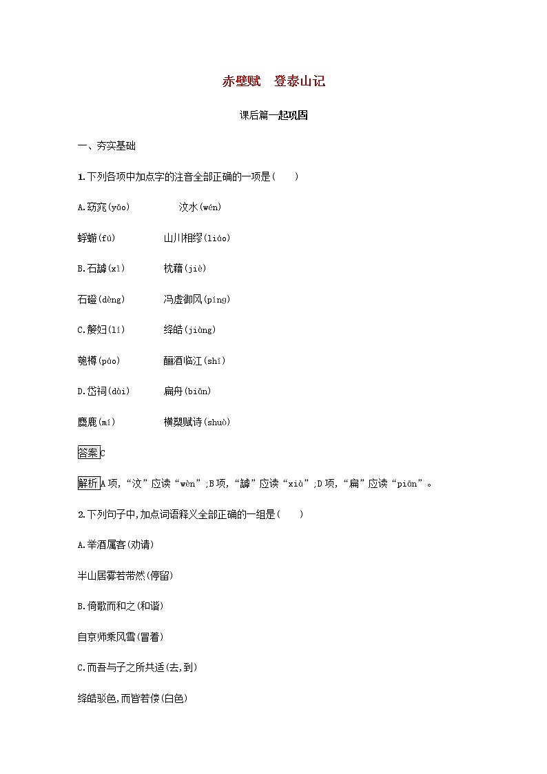 部编版高中语文必修上册第七单元16赤壁赋登泰山记练习含解析第1页