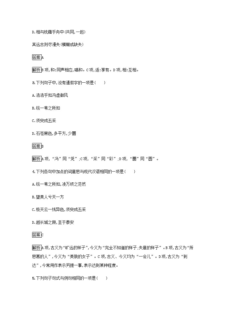 部编版高中语文必修上册第七单元16赤壁赋登泰山记练习含解析第2页
