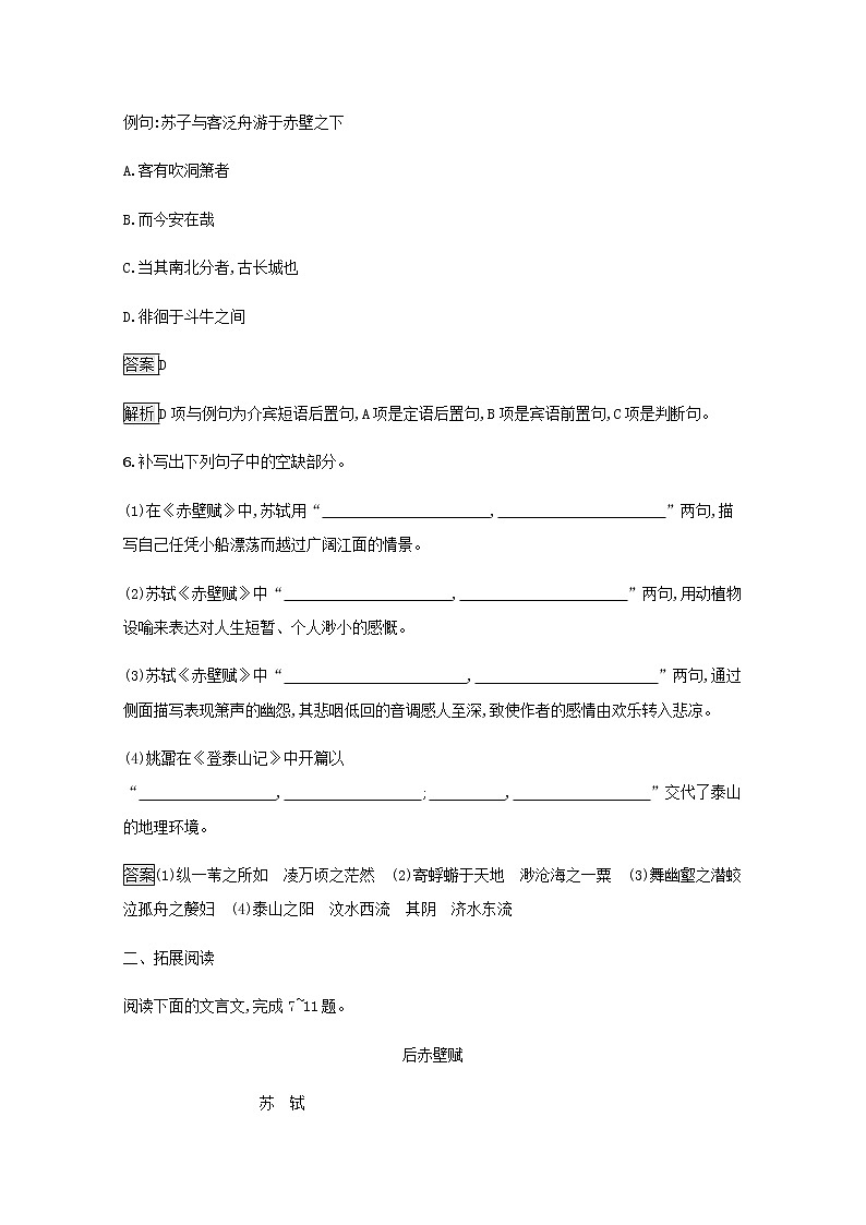 部编版高中语文必修上册第七单元16赤壁赋登泰山记练习含解析第3页