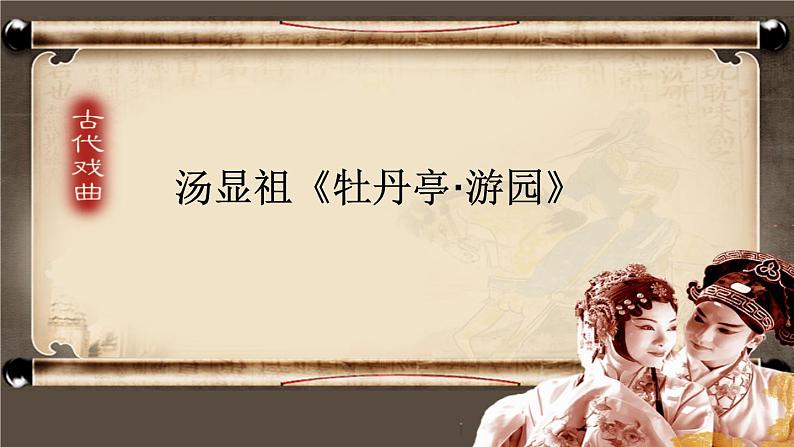 古诗词诵读《游园》课件50张2021—2022学年统编版高中语文必修下册第2页