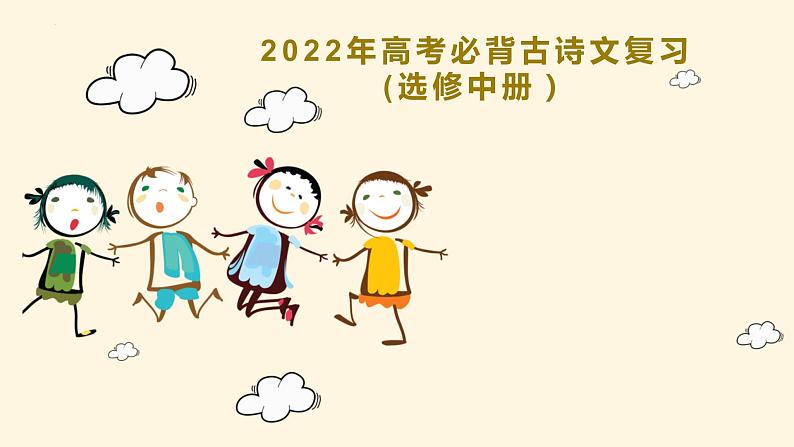 必背古诗文复习课件53张2021-2022学年统编版高中语文选择性必修中册第1页