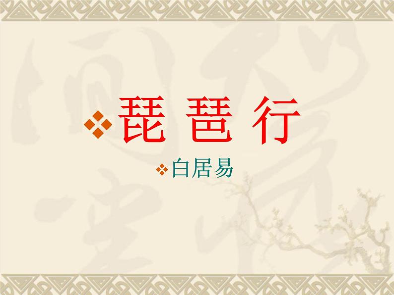 8.3《琵琶行（并序）》课件29张2021-2022学年统编版高中语文必修上册第3页