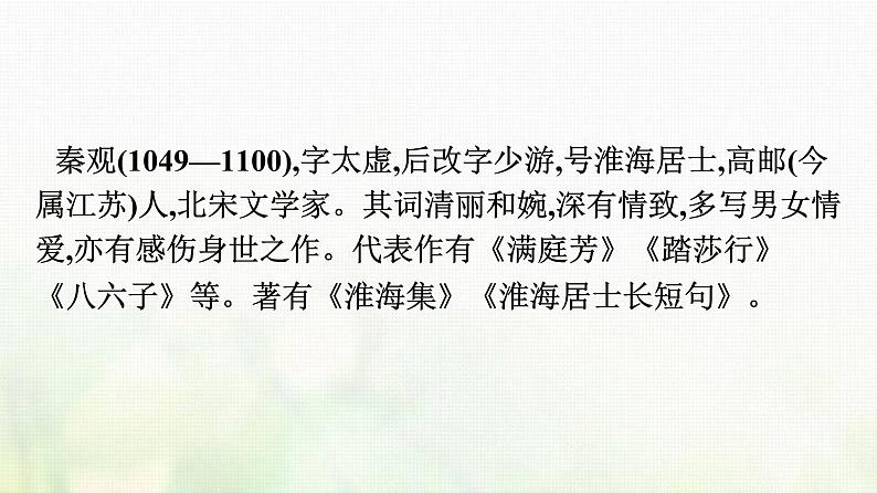 部编版高中语文必修上册古诗词诵读鹊桥仙课件02