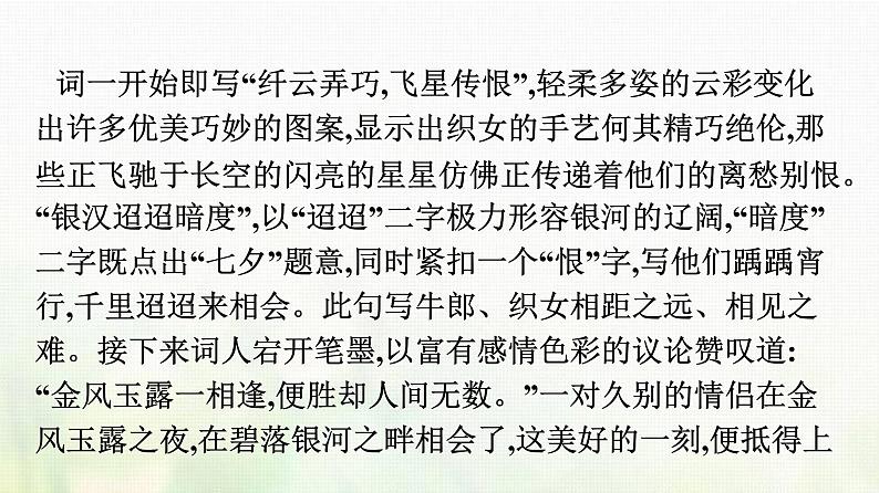 部编版高中语文必修上册古诗词诵读鹊桥仙课件04