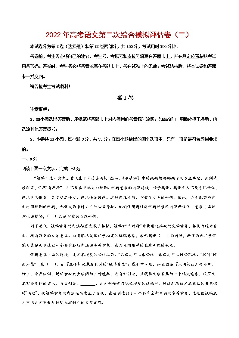 2022年高考语文第二次综合模拟评估卷（天津专用）（二）01