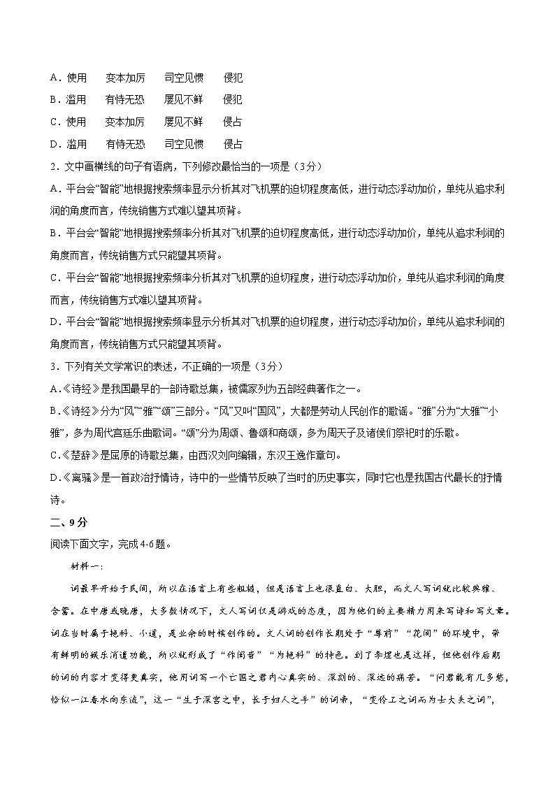 2022年高考语文第二次综合模拟评估卷（三）（天津专用）（原卷版）第2页