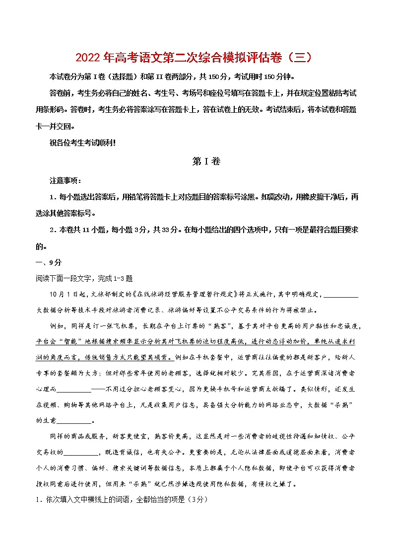 2022年高考语文第二次综合模拟评估卷（三）（天津专用）（解析版）第1页
