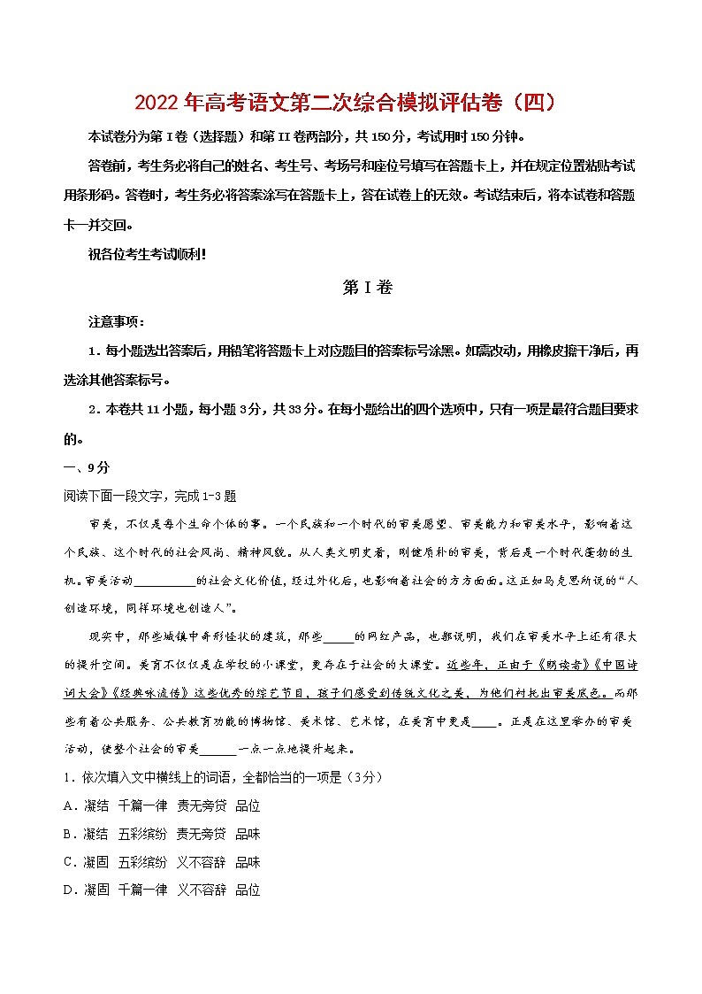 2022年高考语文第二次综合模拟评估卷（天津专用）（四）01