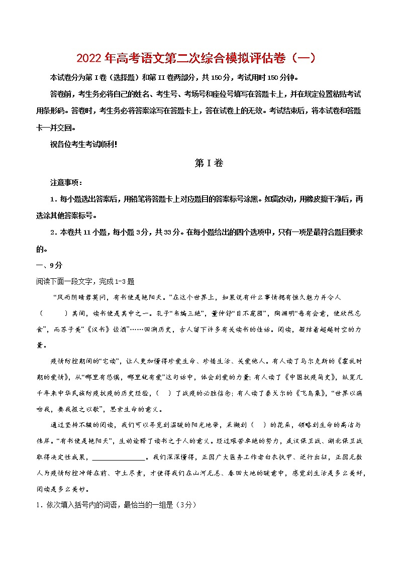 2022年高考语文第二次综合模拟评估卷（天津专用）（一）01