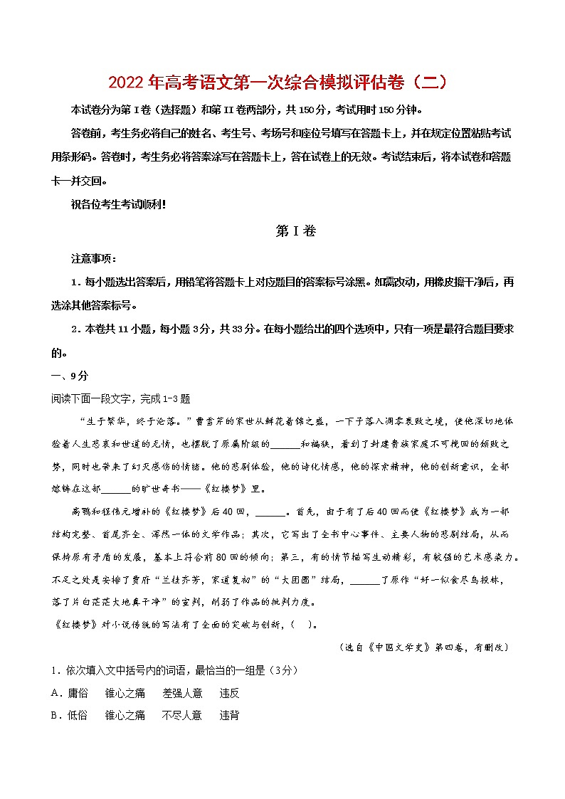 2022年高考语文第一次综合模拟评估卷（二）（天津专用）（原卷版）第1页