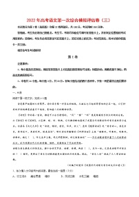 2022年高考语文第一次综合模拟评估卷（三）（天津专用）