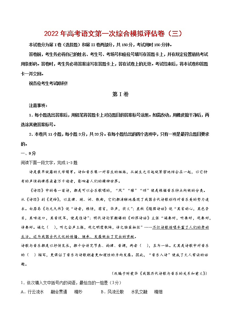 2022年高考语文第一次综合模拟评估卷（三）（天津专用）01