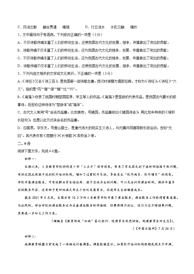 2022年高考语文第一次综合模拟评估卷（三）（天津专用）02
