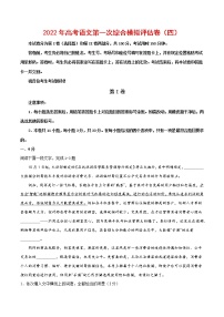 2022年高考语文第一次综合模拟评估卷（四）（天津专用）