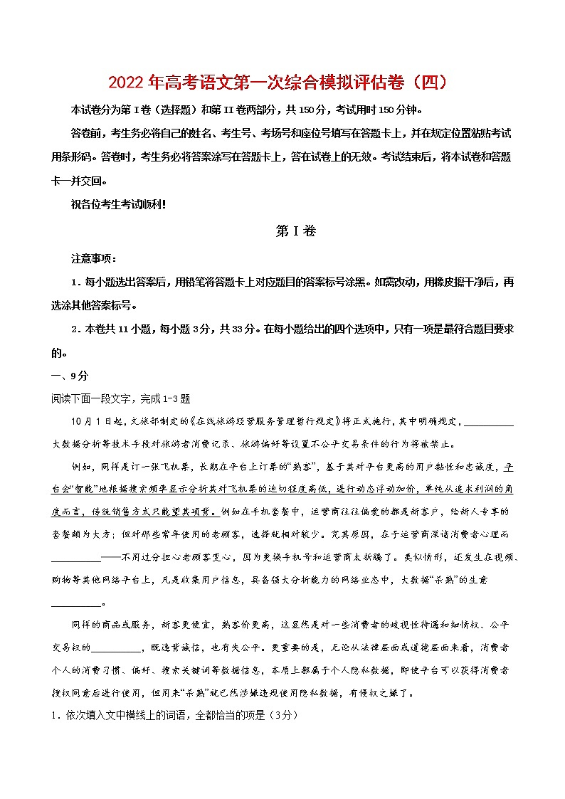 2022年高考语文第一次综合模拟评估卷（四）（天津专用）（原卷版）第1页