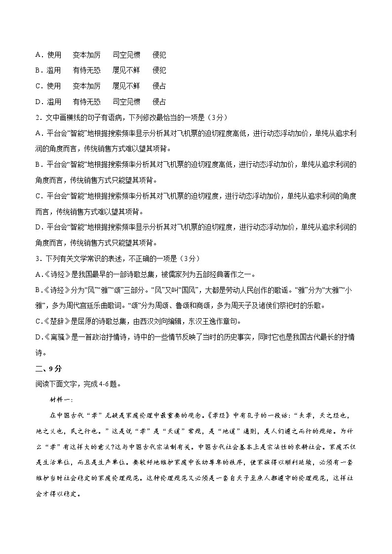 2022年高考语文第一次综合模拟评估卷（四）（天津专用）（原卷版）第2页