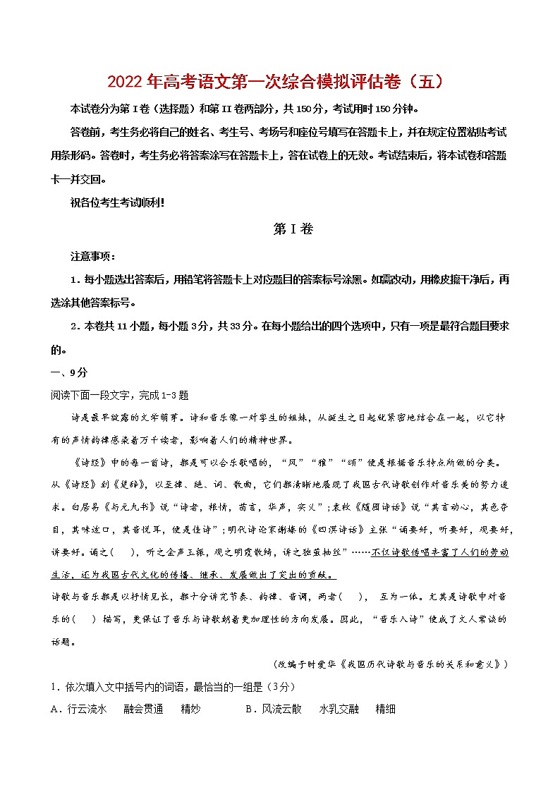 2022年高考语文第一次综合模拟评估卷（五）（天津专用）（解析版）第1页