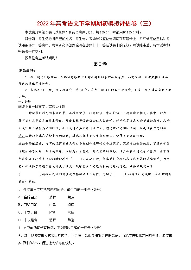 2022年高考语文下学期期初模拟评估卷（三）（天津专用）（原卷版）第1页