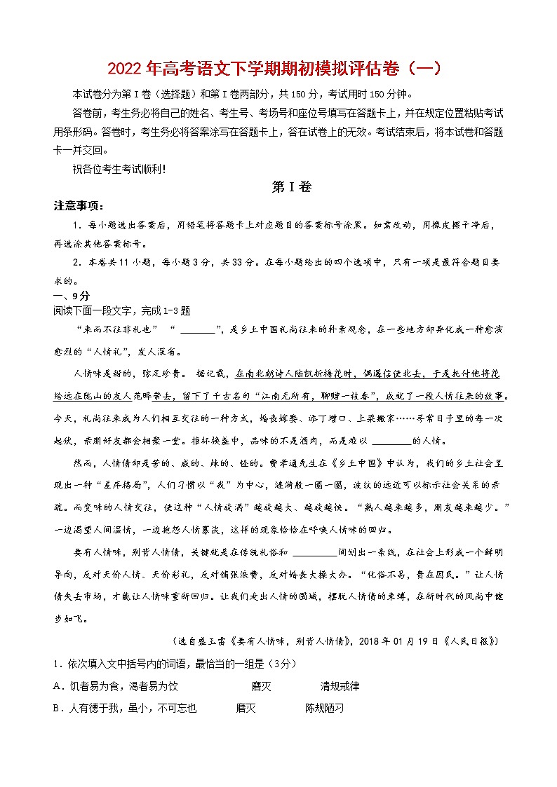 2022年高考语文下学期期初模拟评估卷（一）（天津专用）（解析版）第1页